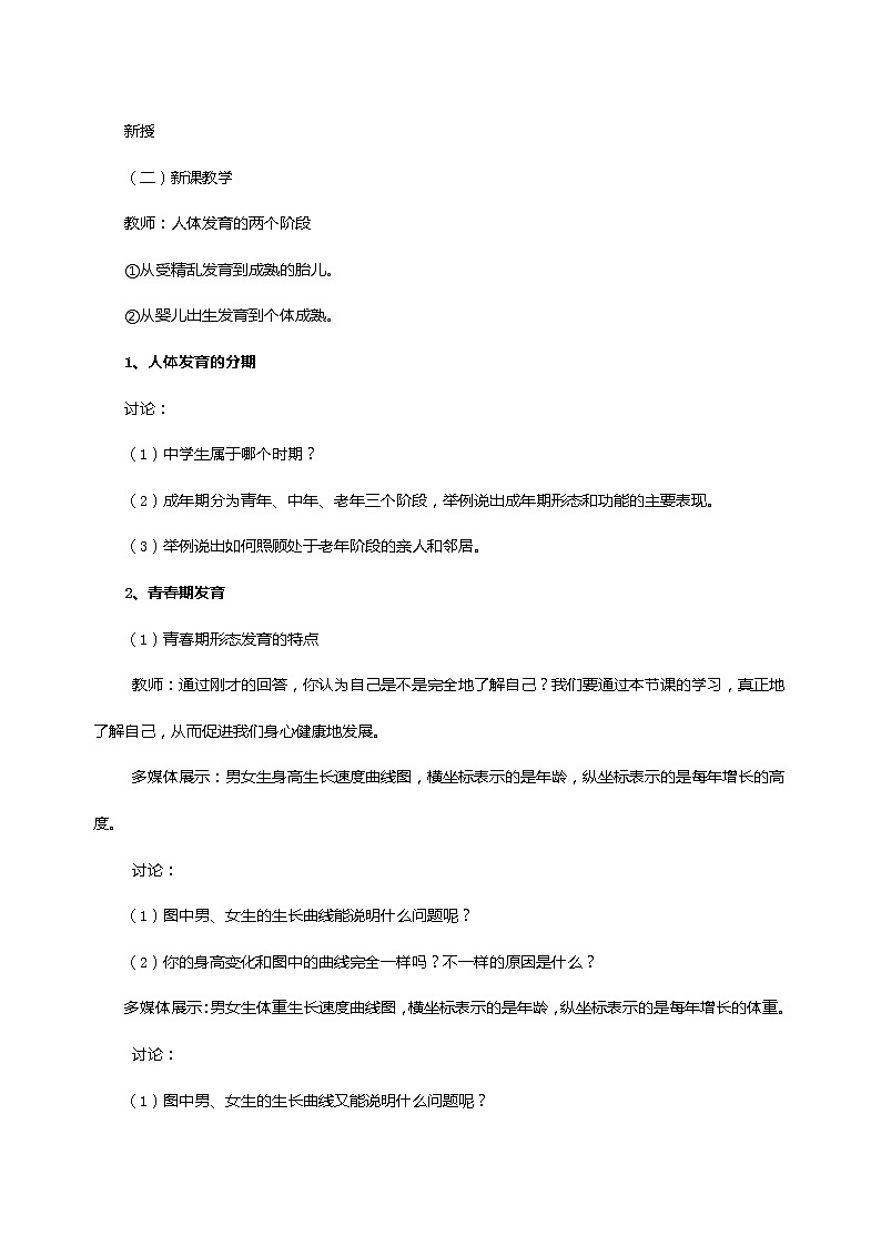 苏教版七年级生物下册 第八章 第二节  人的生长发育和青春期教案02