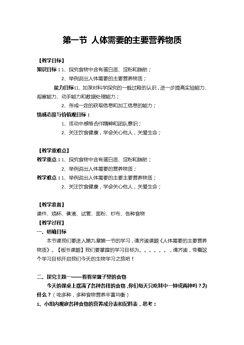 苏教版七年级生物下册 第九章 第一节 人体需要的主要营养物质教案01