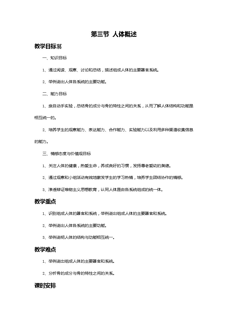 苏教版七年级生物下册 第八章 第三节  人体概述教案01