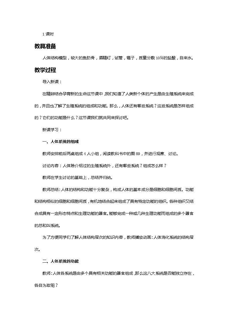 苏教版七年级生物下册 第八章 第三节  人体概述教案02