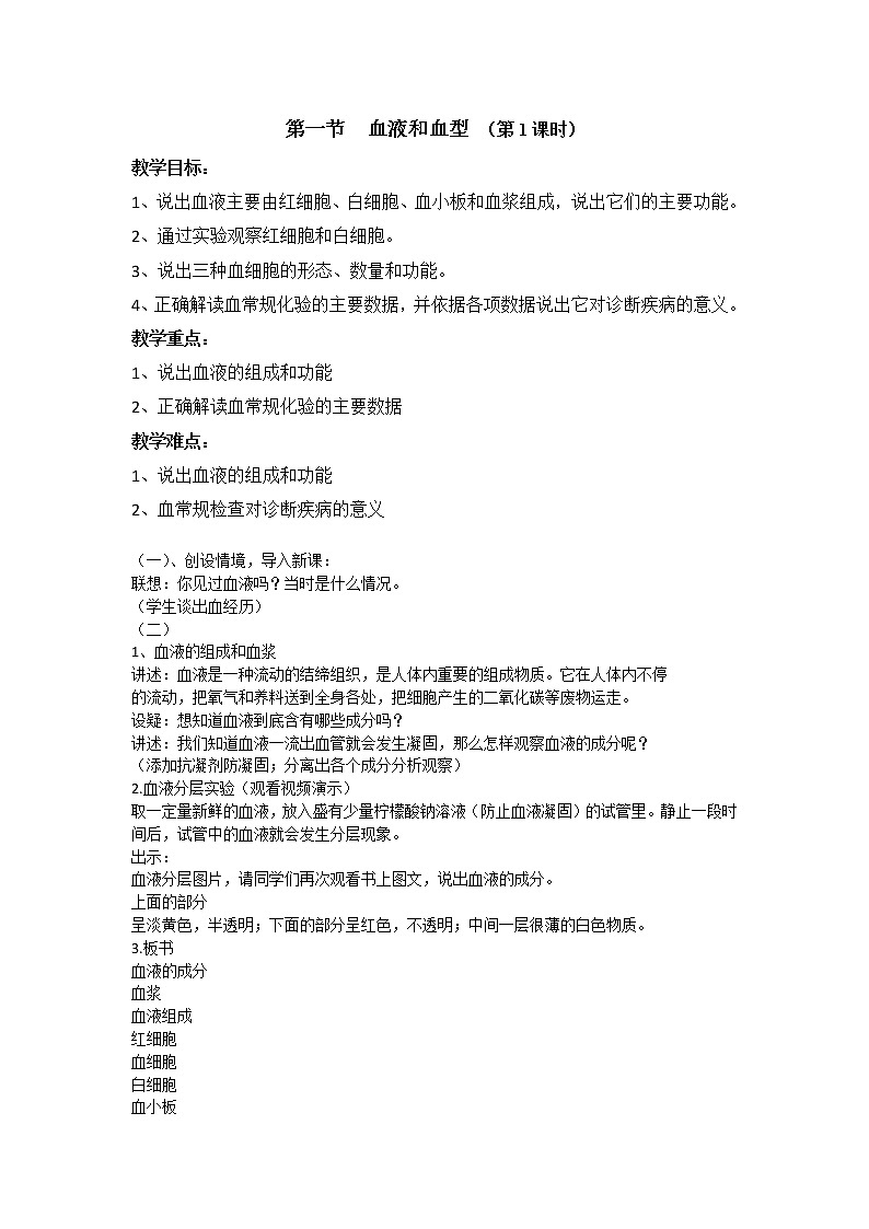 苏教版七年级生物下册 第十章 第一节   血液和血型 （第1课时）教案01