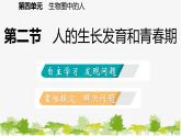 苏教版七年级生物下册 第八章 第二节   人的生长发育和青春期课件