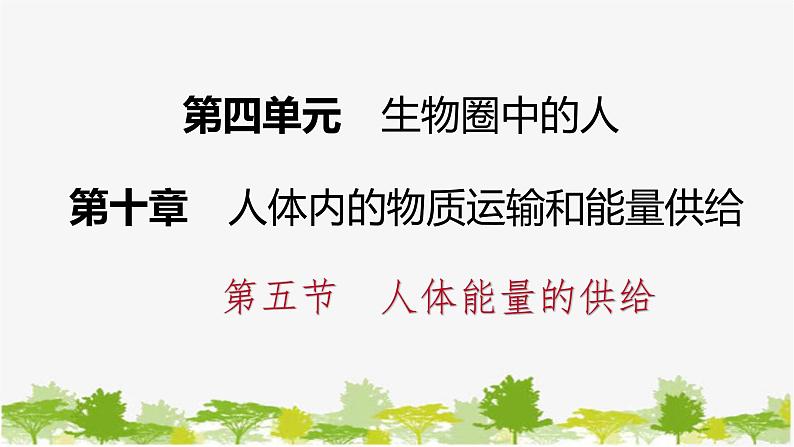 苏教版七年级生物下册 第十章 第五节  人体能量的供给课件第1页