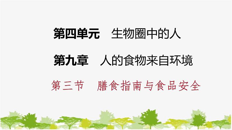 苏教版七年级生物下册 第九章 第三节    膳食指南与食品安全课件第1页