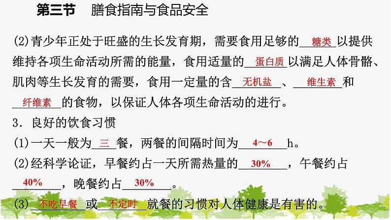 苏教版七年级生物下册 第九章 第三节    膳食指南与食品安全课件第7页