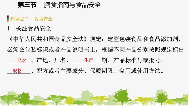 苏教版七年级生物下册 第九章 第三节    膳食指南与食品安全课件第8页