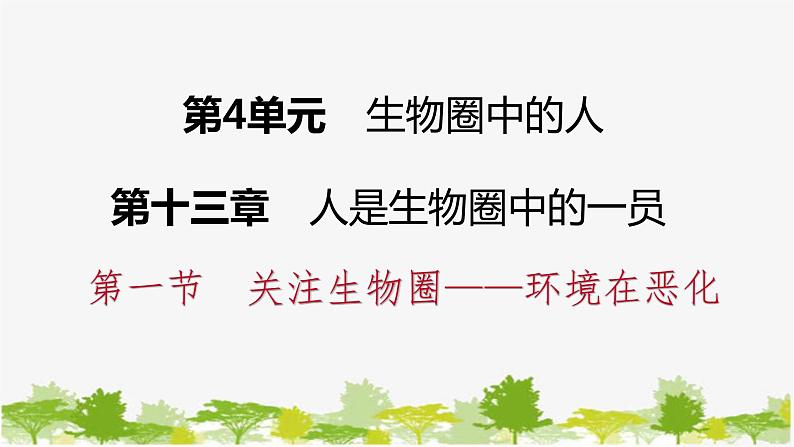 苏教版七年级生物下册 第十三章 第一节　关注生物圈——环境在恶化课件01