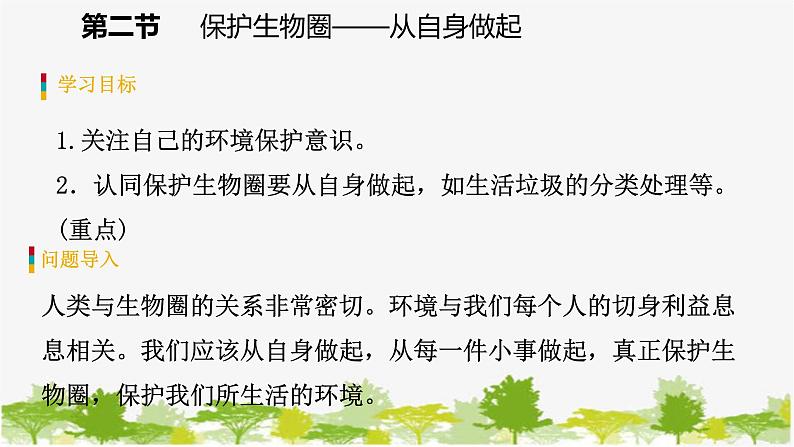 苏教版七年级生物下册 第十三章 第二节　保护生物圈——从自身做起课件03