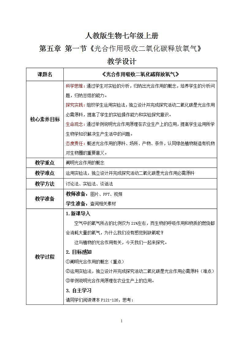 【核心素养目标】人教版 (新课标)初中生物七年级上册3.5.1《光合作用吸收二氧化碳释放氧气》课件+教案+同步分层练习（含答案）01