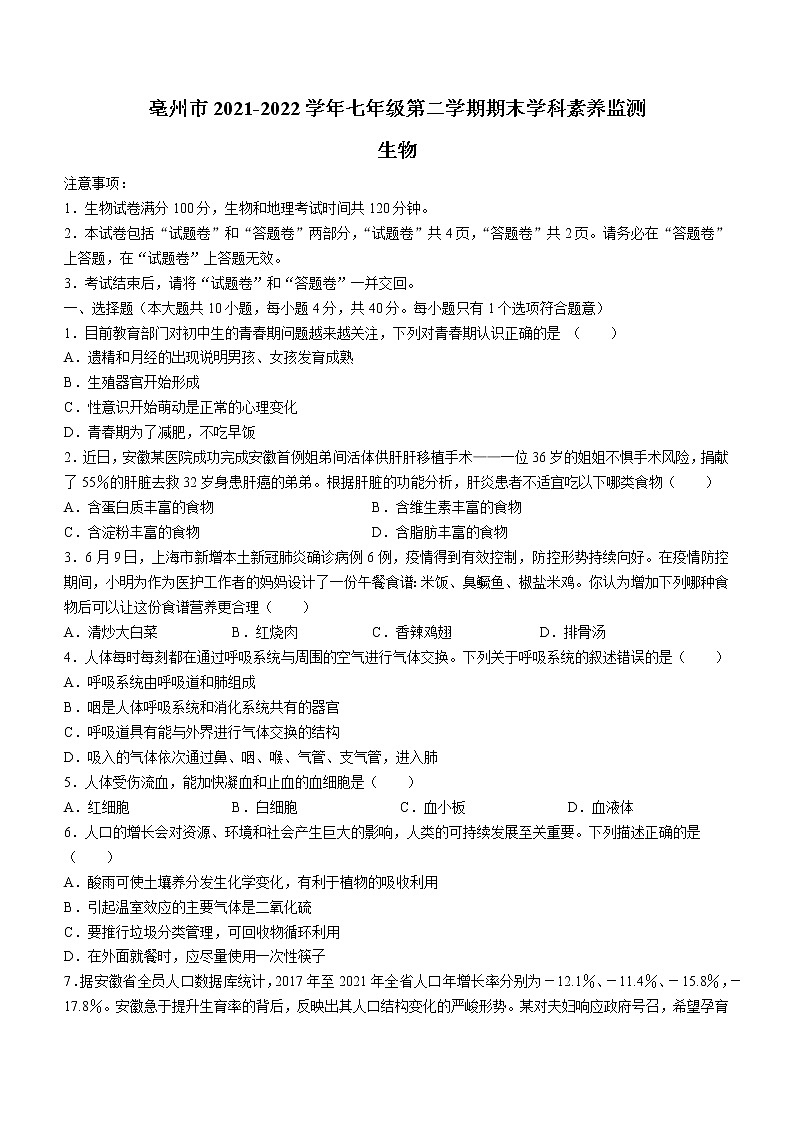 安徽省亳州市2021-2022学年七年级下学期期末生物试题(word版含答案)01