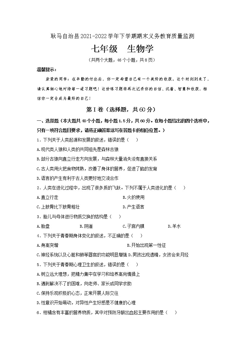 云南省临沧市耿马县2021-2022学年七年级下学期期末考试生物试题(word版含答案)第1页