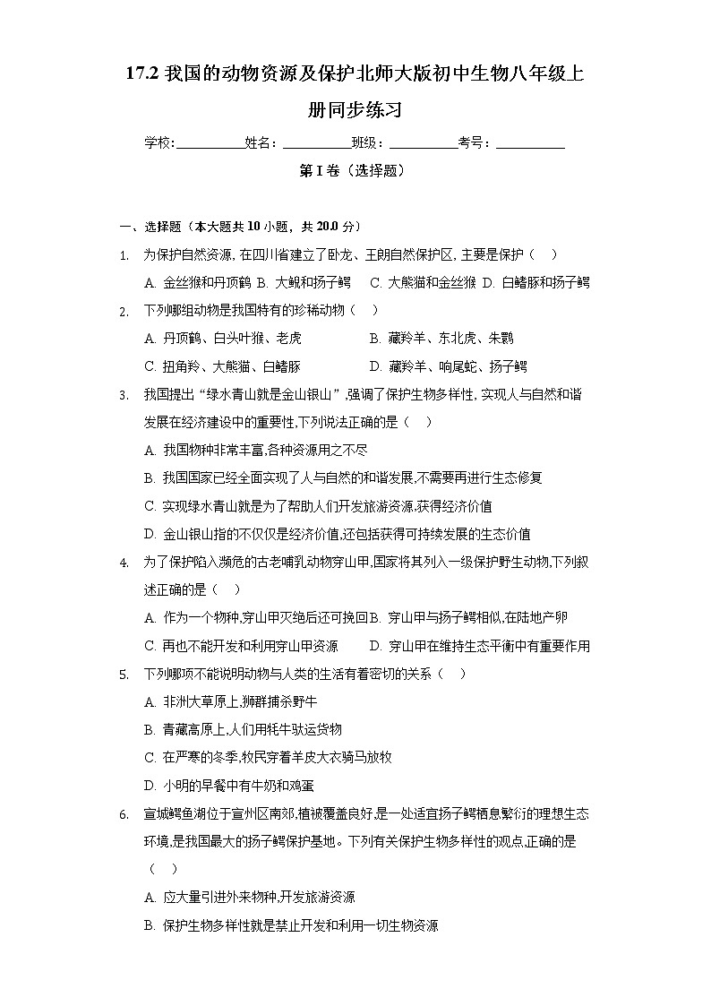 17.2我国的动物资源及保护  北师大版初中生物八年级上册同步练习（含答案解析）第1页