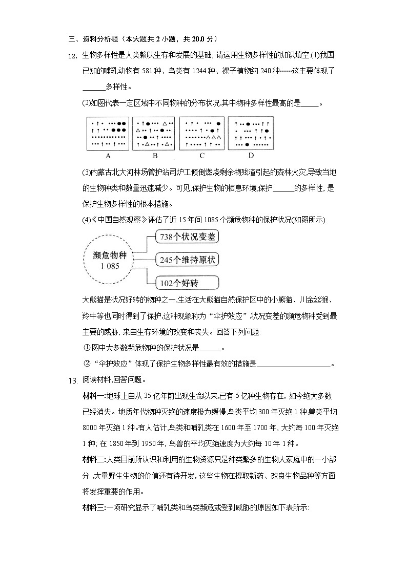 17.2我国的动物资源及保护  北师大版初中生物八年级上册同步练习（含答案解析）第3页