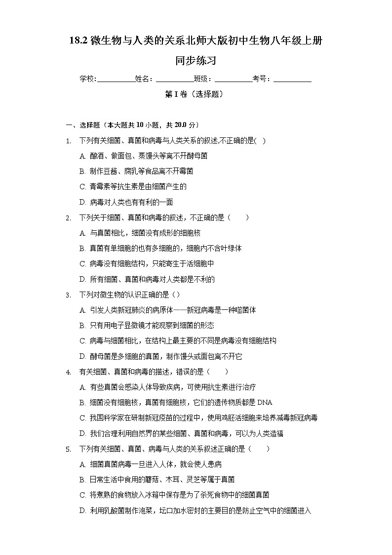 18.2微生物与人类的关系  北师大版初中生物八年级上册同步练习（含答案解析）第1页