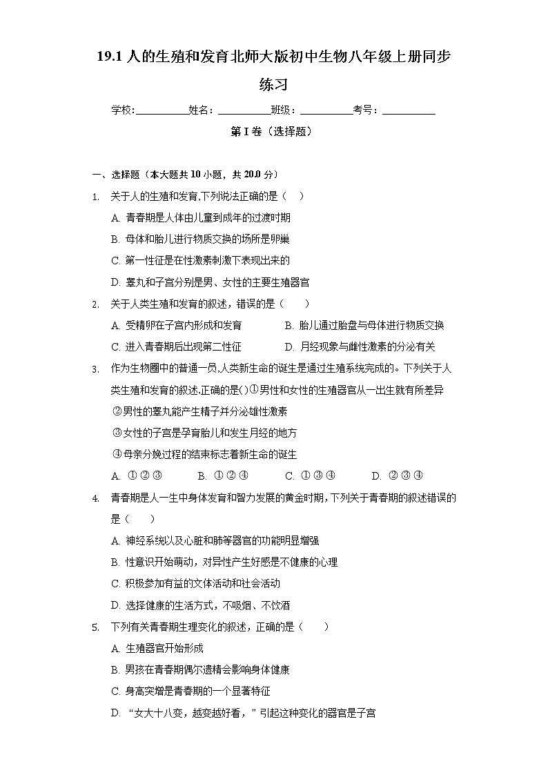 19.1人的生殖和发育  北师大版初中生物八年级上册同步练习（含答案解析）01