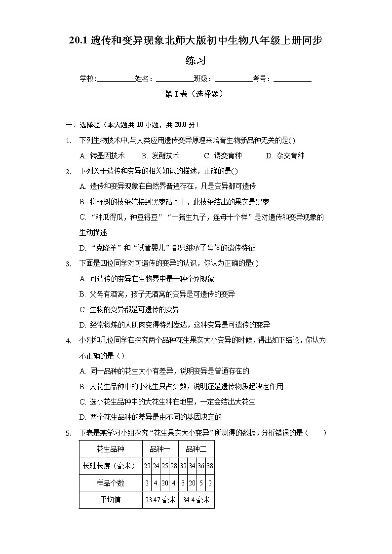 20.1遗传和变异现象  北师大版初中生物八年级上册同步练习（含答案解析）01