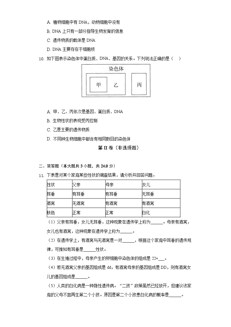 20.2性状遗传的物质基础  北师大版初中生物八年级上册同步练习（含答案解析）第3页