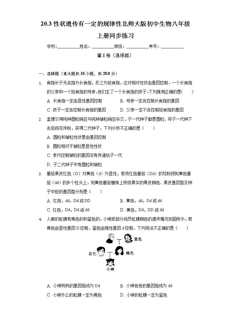 20.3性状遗传有一定的规律性  北师大版初中生物八年级上册同步练习（含答案解析）01