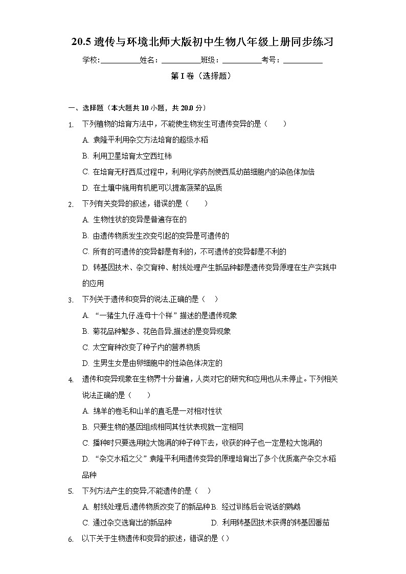 20.5遗传与环境  北师大版初中生物八年级上册同步练习（含答案解析）01