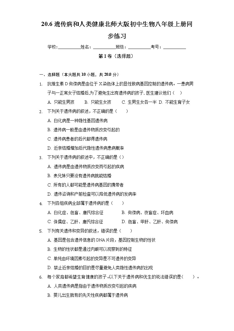 20.6遗传病和人类健康  北师大版初中生物八年级上册同步练习（含答案解析）01