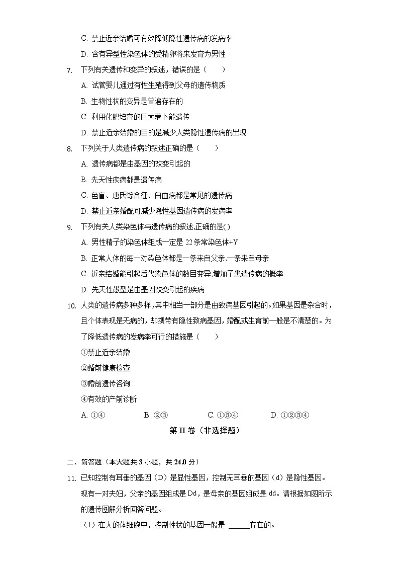 20.6遗传病和人类健康  北师大版初中生物八年级上册同步练习（含答案解析）02