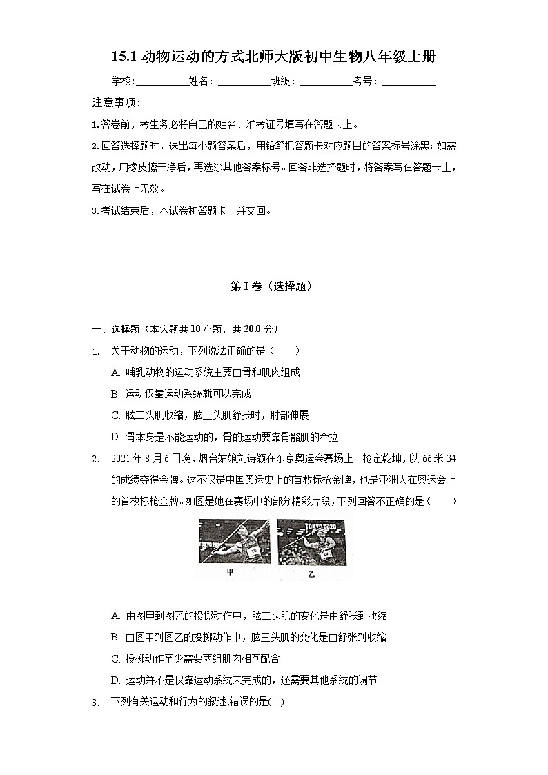 15.1动物运动的方式   北师大版初中生物八年级上册（含答案解析）第1页