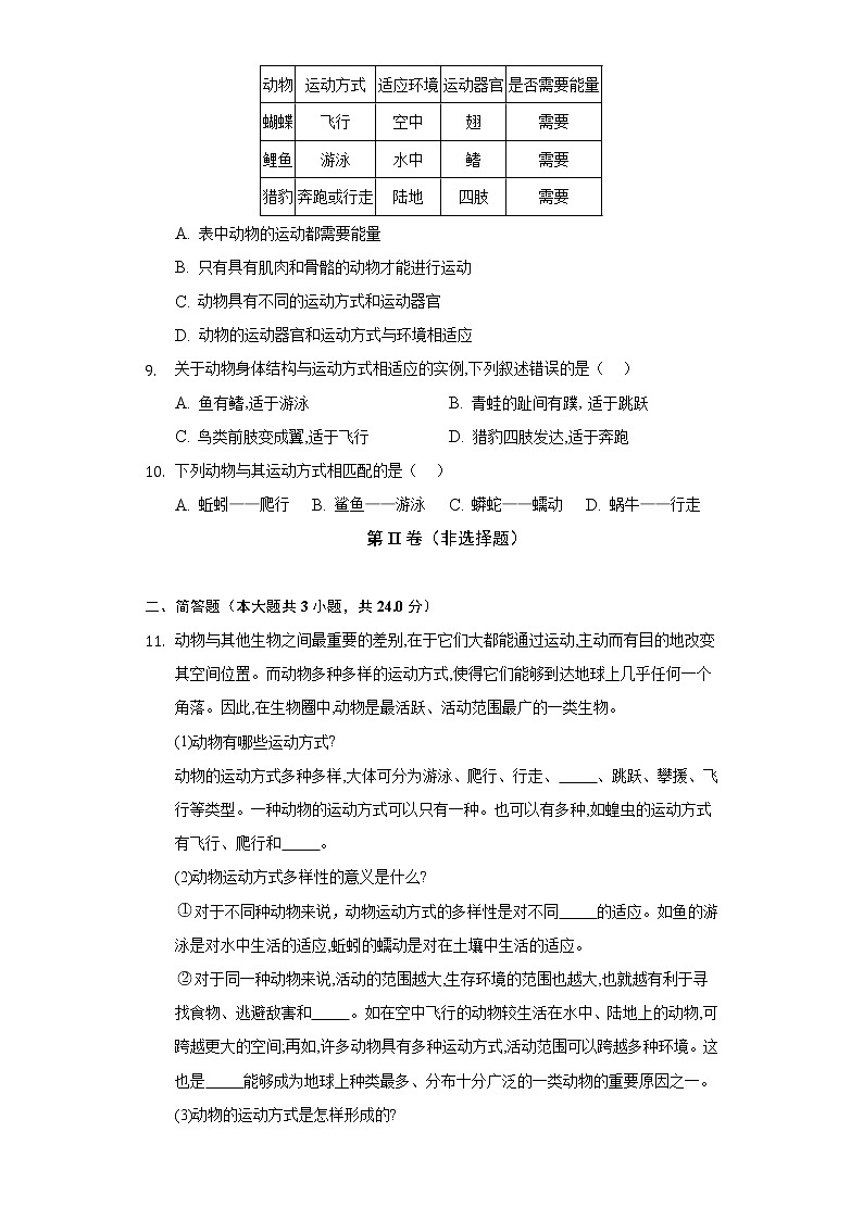 15.1动物运动的方式   北师大版初中生物八年级上册（含答案解析）第3页