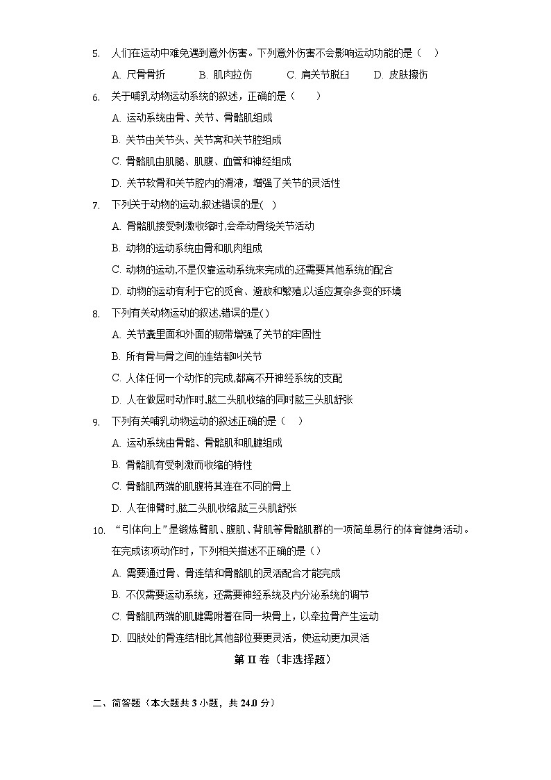 15.2动物运动的形成   北师大版初中生物八年级上册（含答案解析）第2页