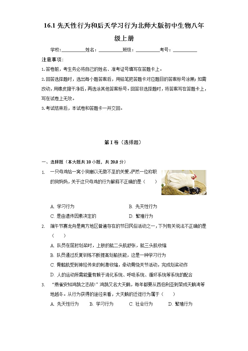 16.1先天性行为和后天学习行为   北师大版初中生物八年级上册（含答案解析） 试卷01