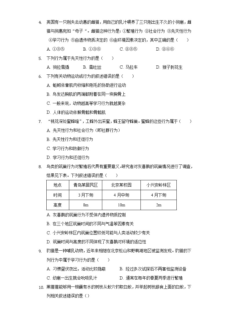 16.1先天性行为和后天学习行为   北师大版初中生物八年级上册（含答案解析） 试卷02
