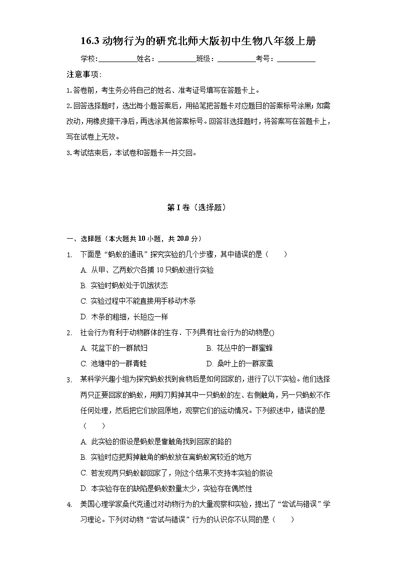 16.3动物行为的研究   北师大版初中生物八年级上册（含答案解析） 试卷01