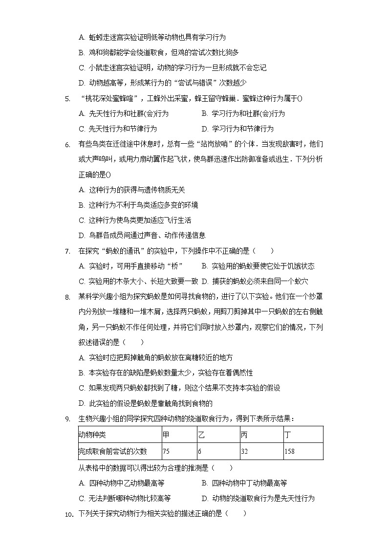 16.3动物行为的研究   北师大版初中生物八年级上册（含答案解析） 试卷02