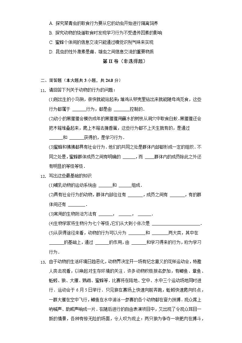 16.3动物行为的研究   北师大版初中生物八年级上册（含答案解析） 试卷03