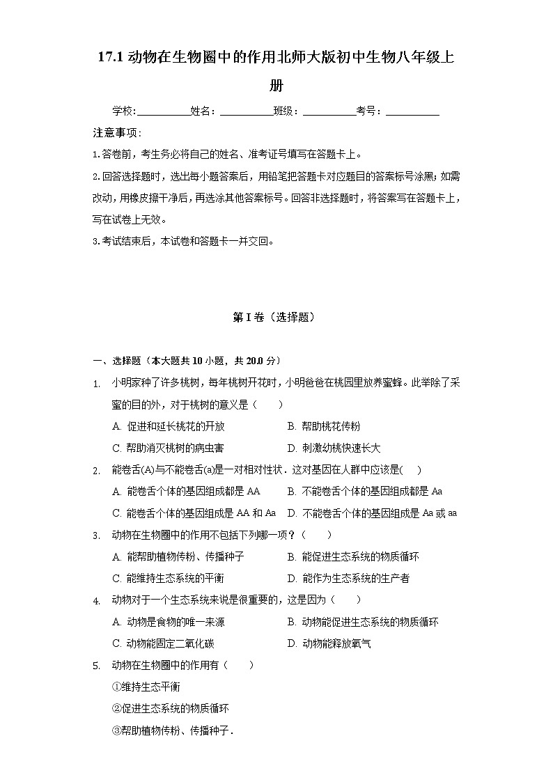 17.1动物在生物圈中的作用  北师大版初中生物八年级上册（含答案解析）第1页
