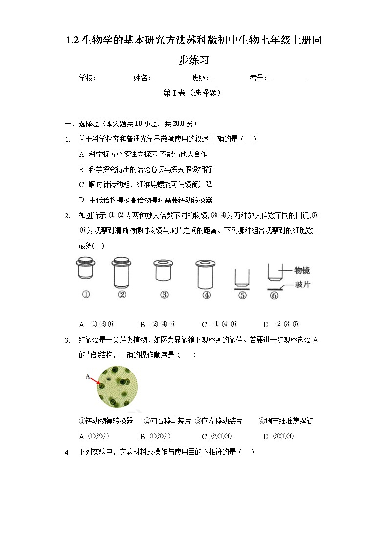 1.2生物学的基本研究方法  苏科版初中生物七年级上册同步练习（含答案解析）01