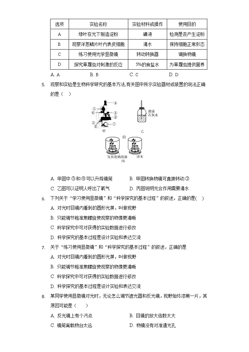 1.2生物学的基本研究方法  苏科版初中生物七年级上册同步练习（含答案解析）02