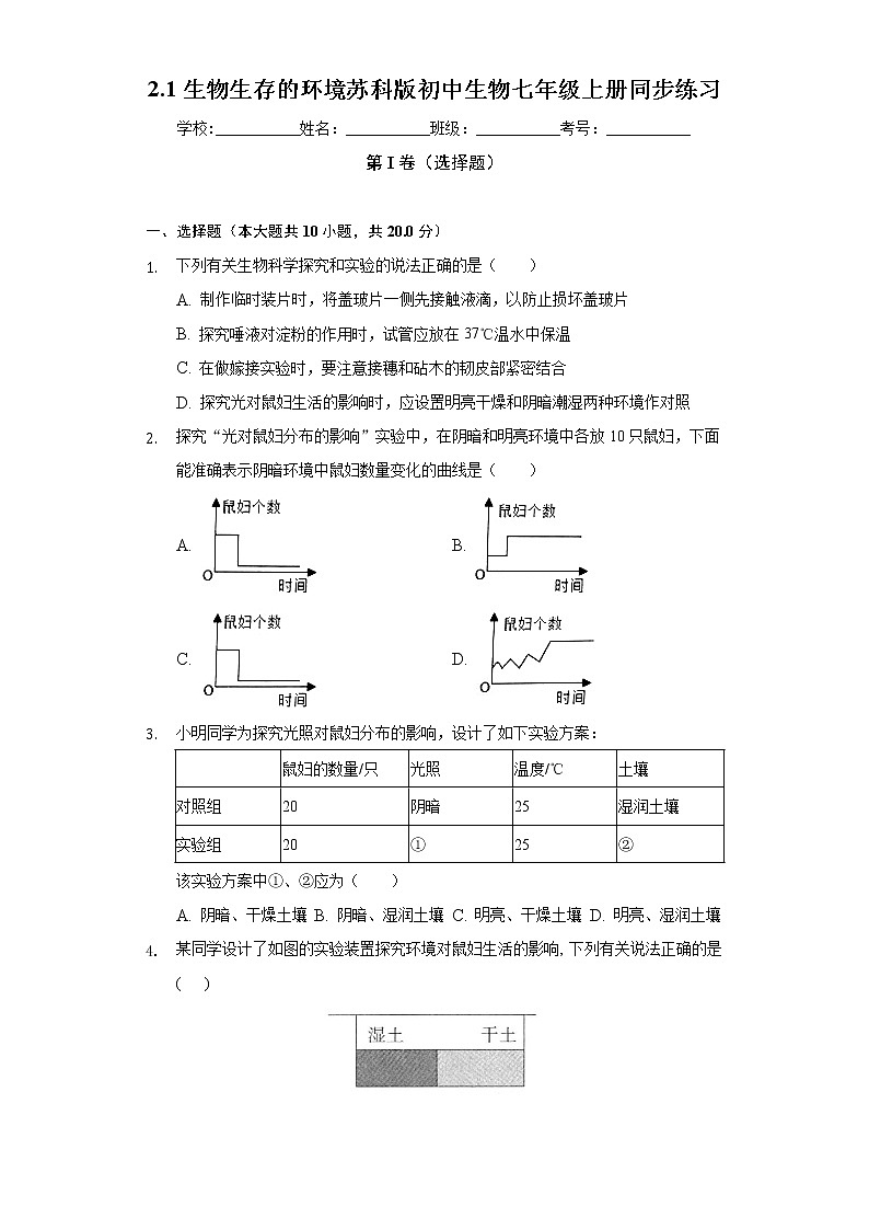 2.1生物生存的环境  苏科版初中生物七年级上册同步练习（含答案解析）01