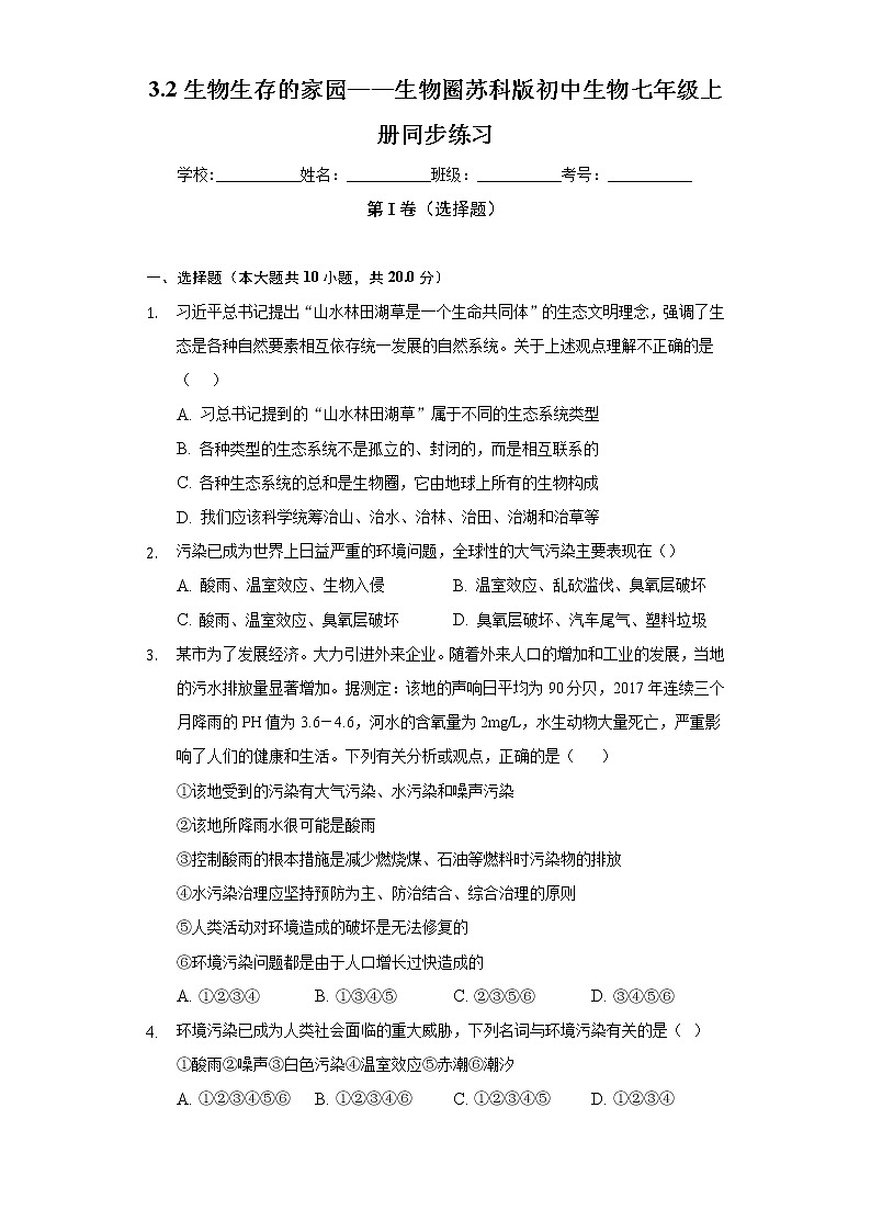 3.2生物生存的家园——生物圈  苏科版初中生物七年级上册同步练习（含答案解析）第1页