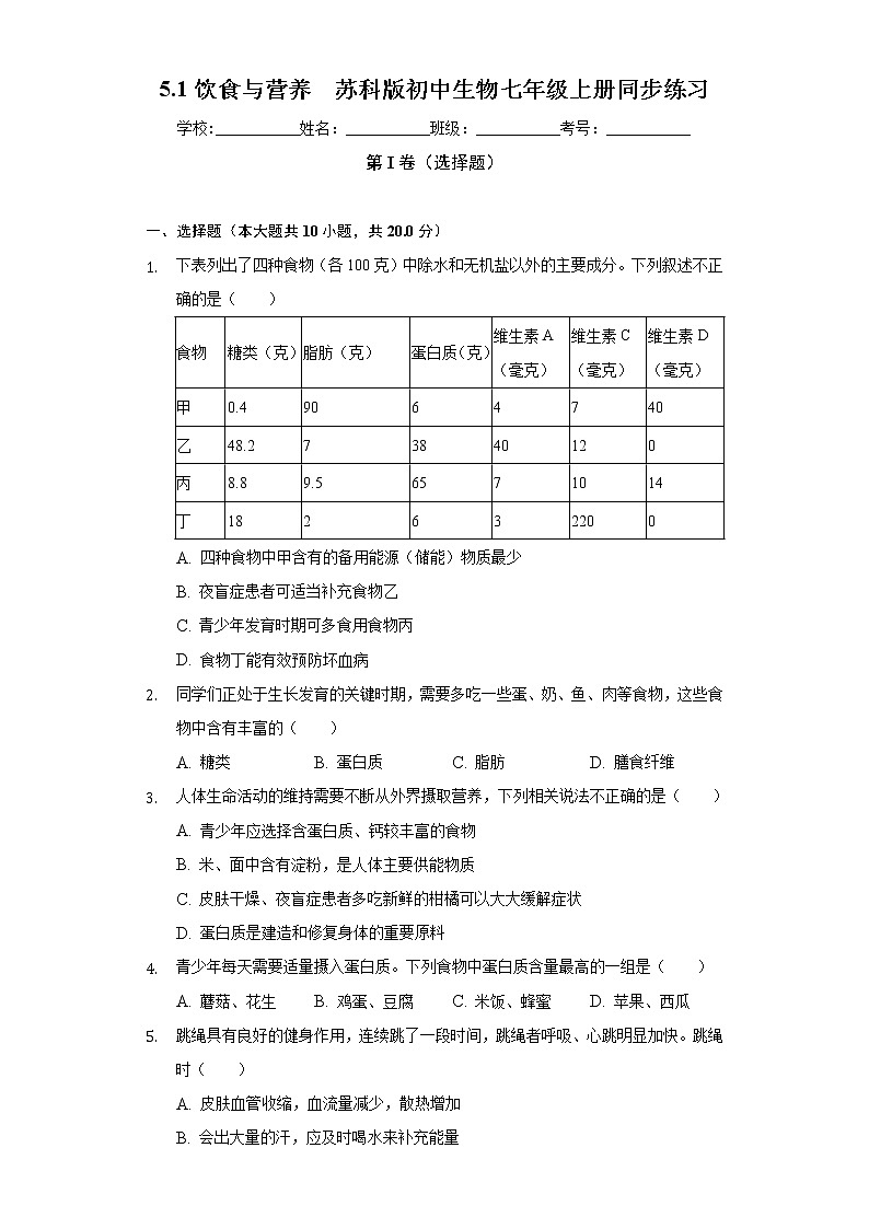 5.1饮食与营养  苏科版初中生物七年级上册同步练习（含答案解析）第1页