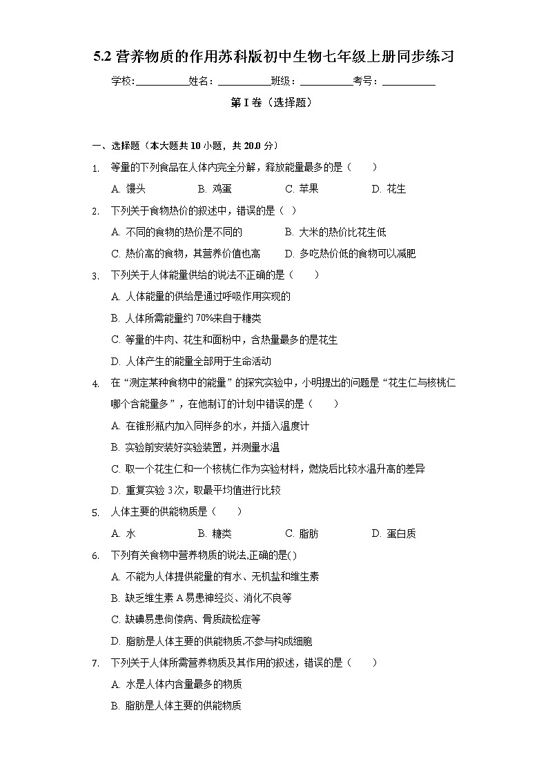 5.2营养物质的作用  苏科版初中生物七年级上册同步练习（含答案解析）01