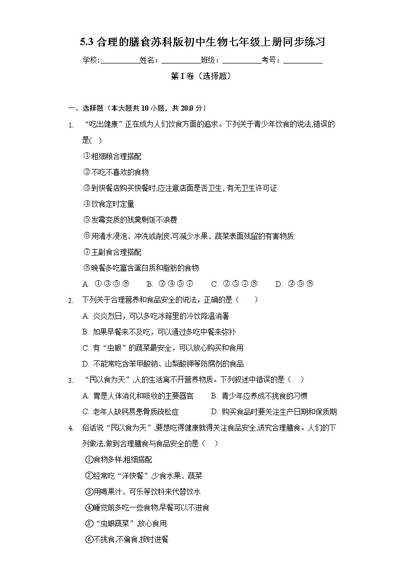 5.3合理的膳食  苏科版初中生物七年级上册同步练习（含答案解析）第1页