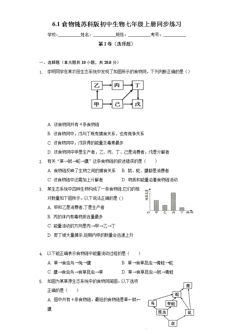 6.1食物链 苏科版初中生物七年级上册同步练习（含答案解析）01