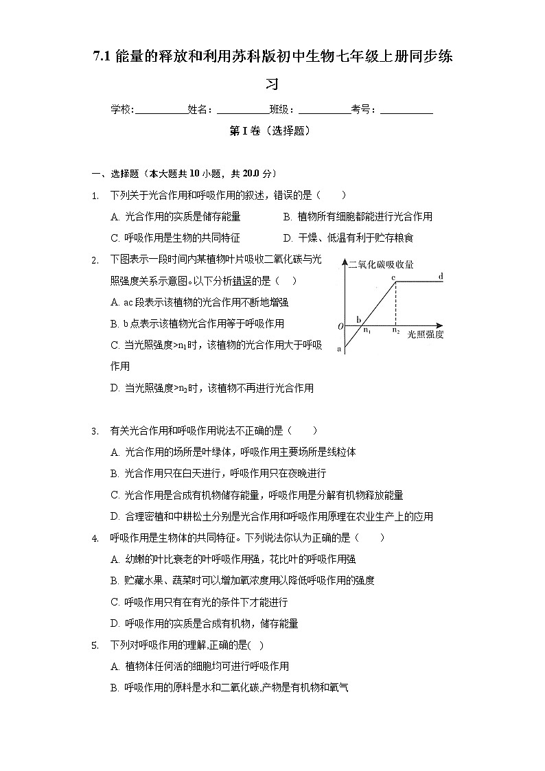 7.1能量的释放和利用  苏科版初中生物七年级上册同步练习（含答案解析）01