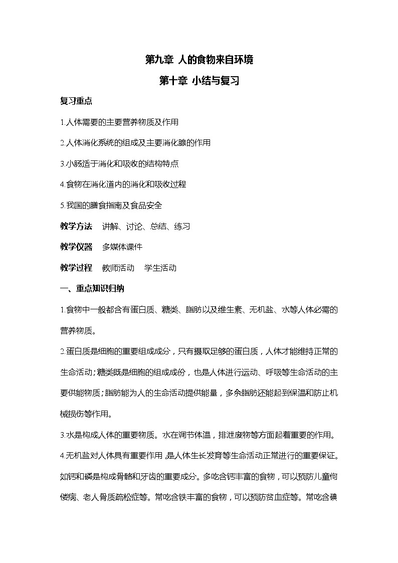 苏教版七年级生物下册 第九章  人的食物来自环境  小结与复习教案01