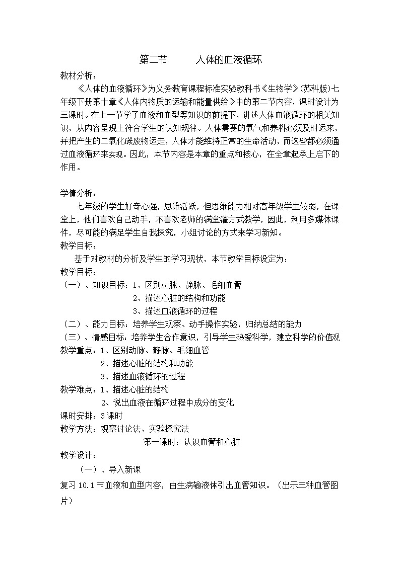 苏教版七年级生物下册 第十章 第二节   人体的血液循环教案01
