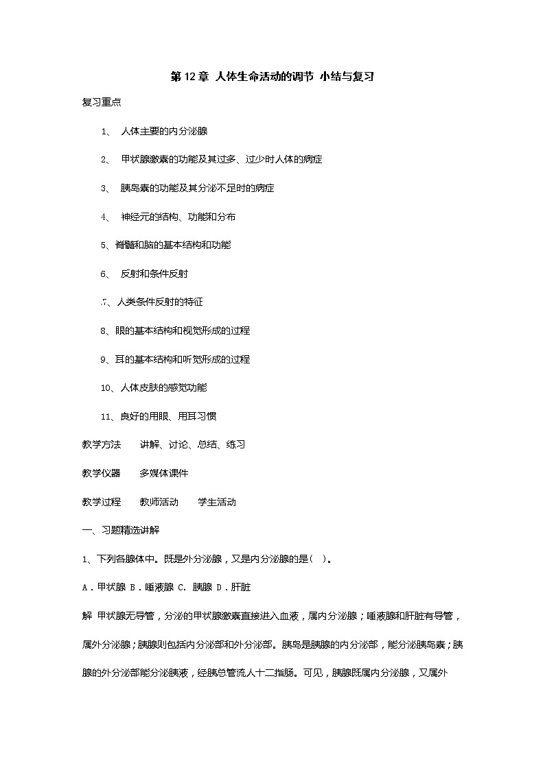 苏教版七年级生物下册 第十二章 人体生命活动的调节 小结与复习教案第1页