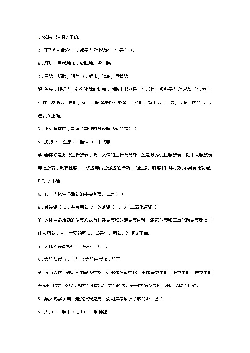 苏教版七年级生物下册 第十二章 人体生命活动的调节 小结与复习教案第2页
