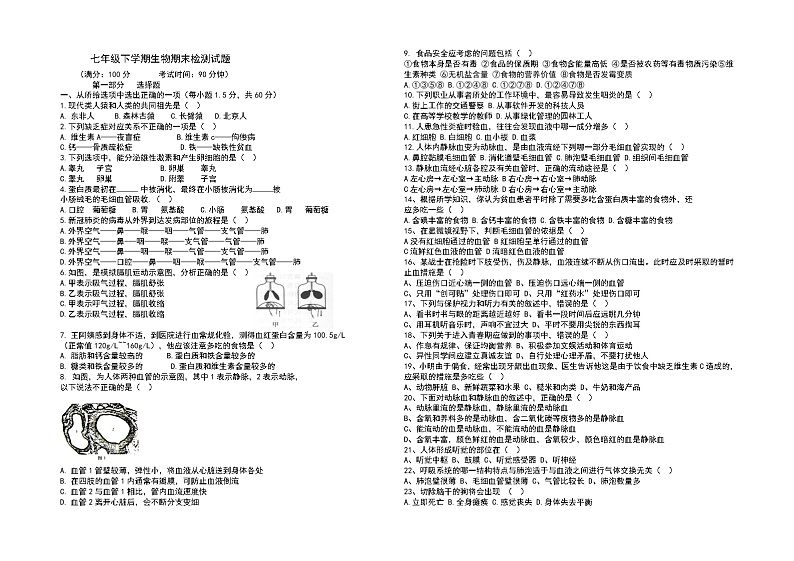 云南省曲靖市麒麟区2021-2022学年七年级下学期生物期末检测试题(word版含答案)第1页