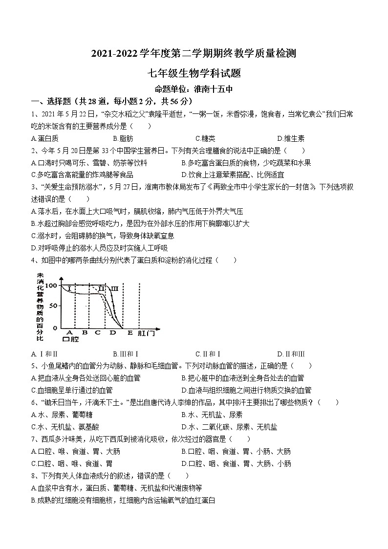 安徽省淮南市东部地区2021-2022学年七年级下学期期末生物试题(word版含答案)第1页