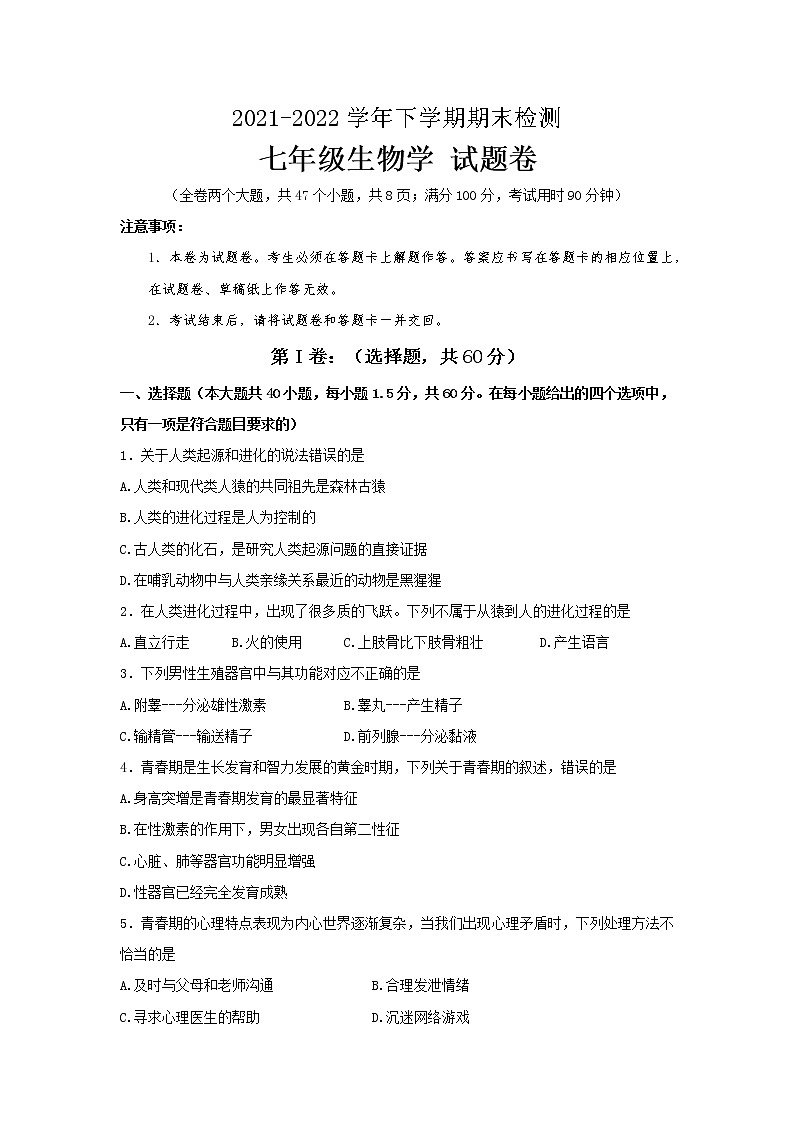 云南省昆明市东川区2021-2022学年七年级下学期期末考试生物试题(word版含答案)第1页